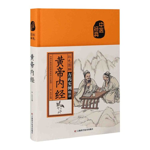 彩色图解黄帝内经张东中医养生吉林科学技术出版社新华书店正版