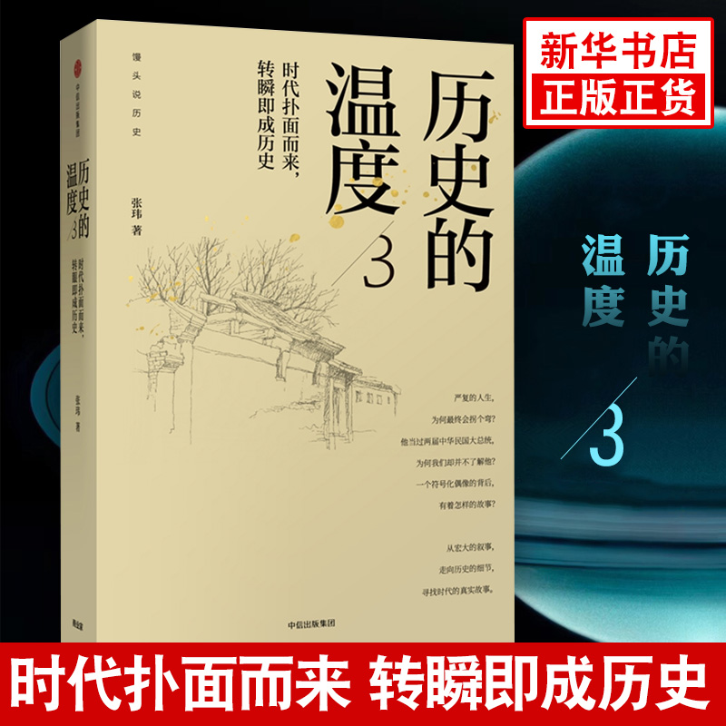 历史的温度3张玮著中信出版