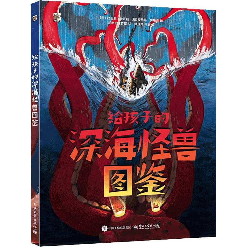给孩子的深海怪兽图鉴（意）昂里科·拉瓦钮，安热洛·莫热塔科普百科电子工业出版社新华书店正版
