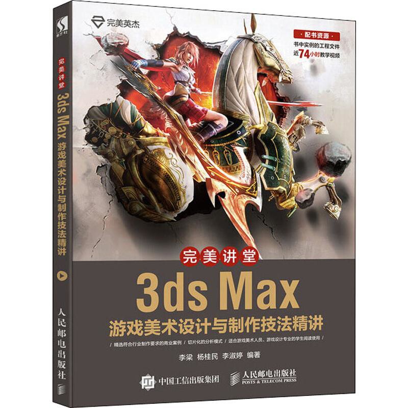 完美讲堂3ds Max游戏美术设计与制作技法精讲李梁  杨桂民 李淑婷图形图像/多媒体（新）人民邮电出版社新华书店正版