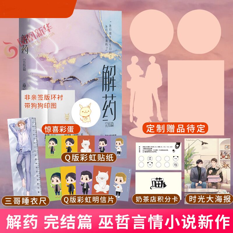 解药 完结篇【下单赠定制 随书赠三个睡衣尺 积分卡 彩虹贴纸 明信片