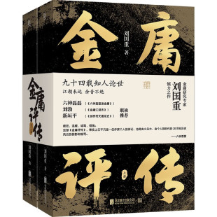人物评传 解读金庸小说背后 人与事 书籍 新华正版 刘国重 金庸评传 从家世求学办报写作等方面着笔