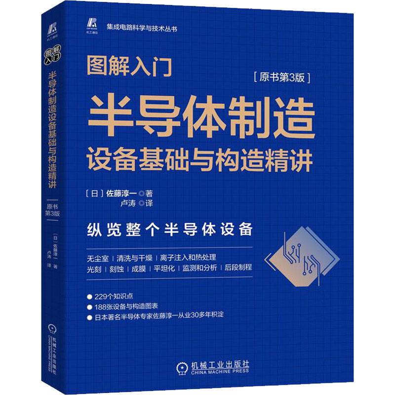 图解入门:半导体制造设备基础与构造精讲,原书D3版(日) 佐藤淳一著 卢涛译电信通信机械工业出版社新华书店正版