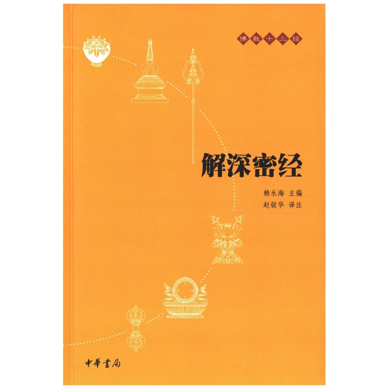 解深密经--佛教十三经佛教新华书店正版