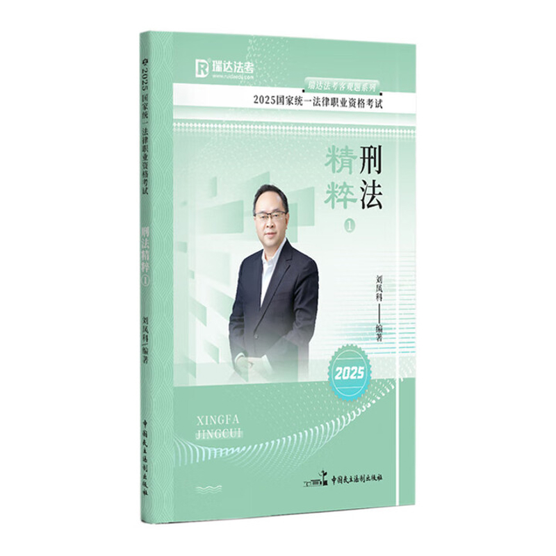 2025刑法精粹(1)-国家统一法律职业资格考试.瑞达法考客观题系列刘凤科法律职业资格考试中国民主法制出版社新华书店正版