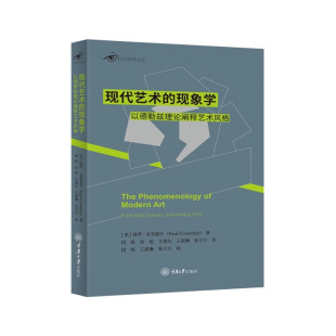 现代艺术 现象学：以德勒兹理论阐释艺术风格