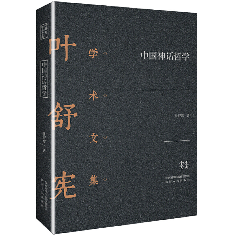 中国神话哲学-叶舒宪学术文集叶舒宪外国随笔/散文集陕西人民出版社新华书店正版