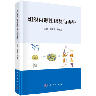 社 科学出版 核心理论 临床实践难题和关键工程技术 书籍 组织内源性修复与再生 新华正版 邵增务