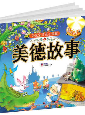 美德故事 全优宝贝成长阅读系列丛书 提升智力专注力想象力儿童读物文学名著课外读本书籍 教育2+1早教 正版