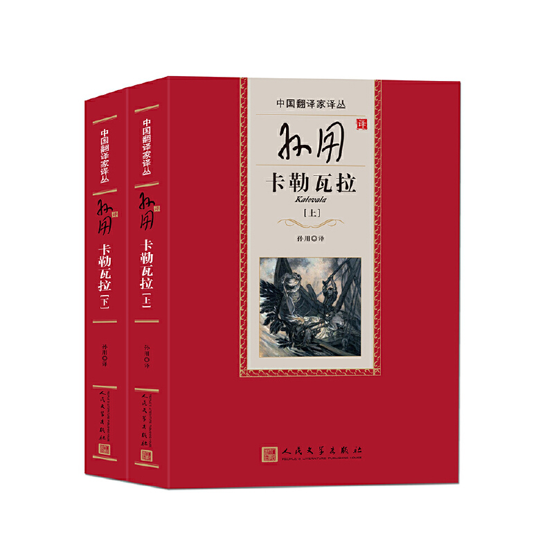 孙用译卡勒瓦拉(上下)孙用外国诗歌人民文学出版社新华书店正版
