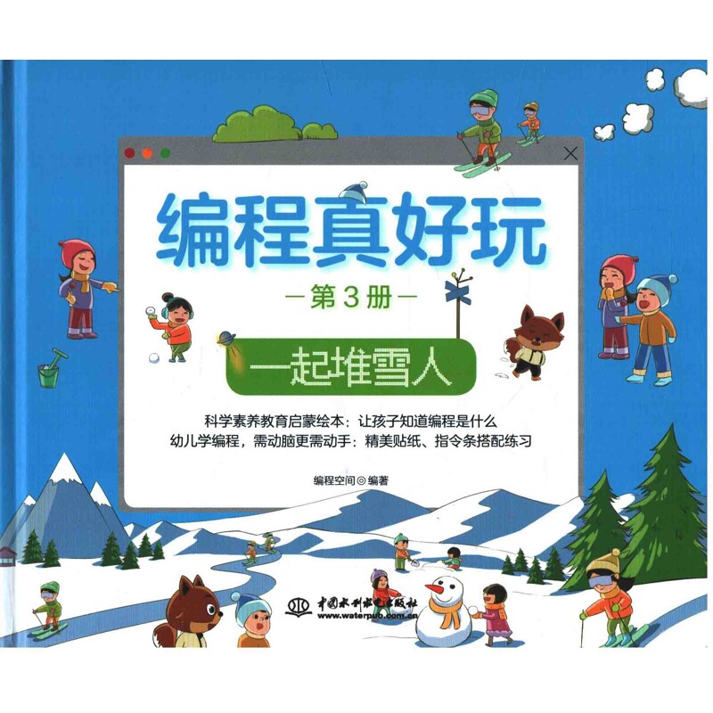编程真好玩：全3册编程空间编著网站设计/网页设计语言（新）中国水利水电出版社新华书店正版