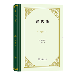 古代法(英)梅因法律史商务印书馆新华书店正版