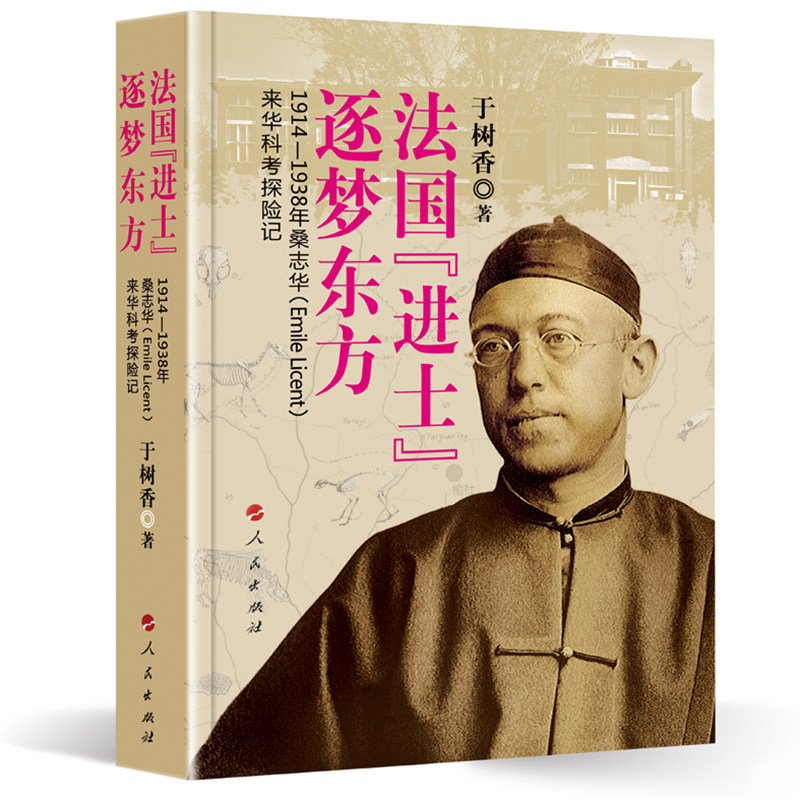 法国“进士”逐梦东方——1914—1938年桑志华(Emile Licent)来华科考探险记 历史知识读物 新华正版书籍