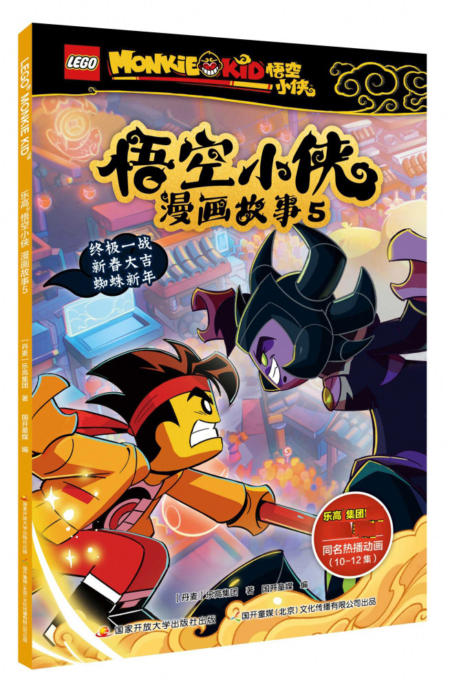 乐高悟空小侠漫画故事5乐高悟空小侠小学生乐高漫画书6-7-8-9-10岁课外阅读同名漫画抓帧漫画动画片儿童绘本动漫一二三年级想象力图片
