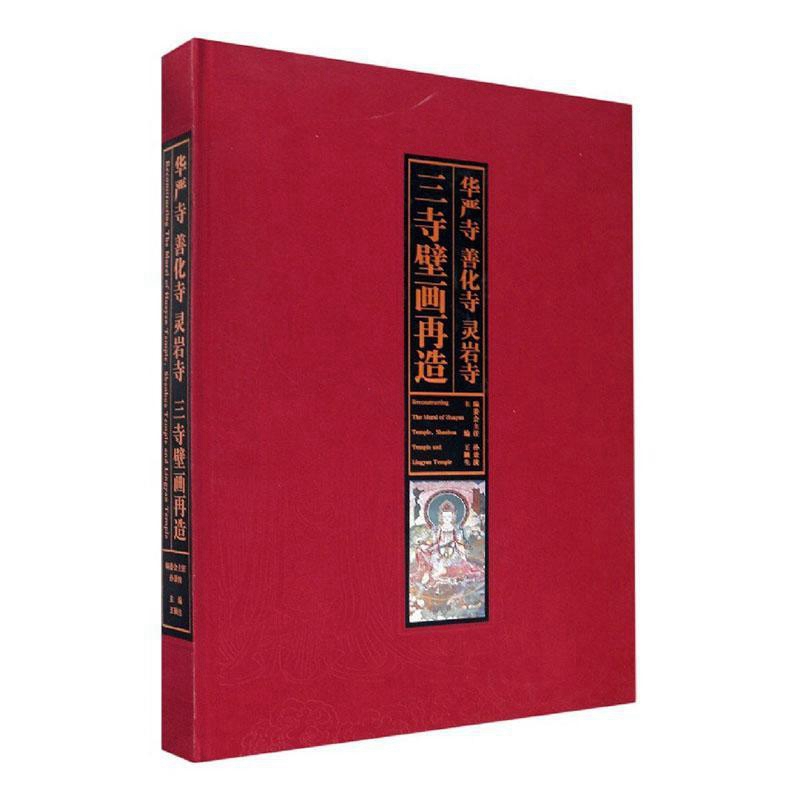 华严寺、善化寺、灵岩寺三寺壁画再造