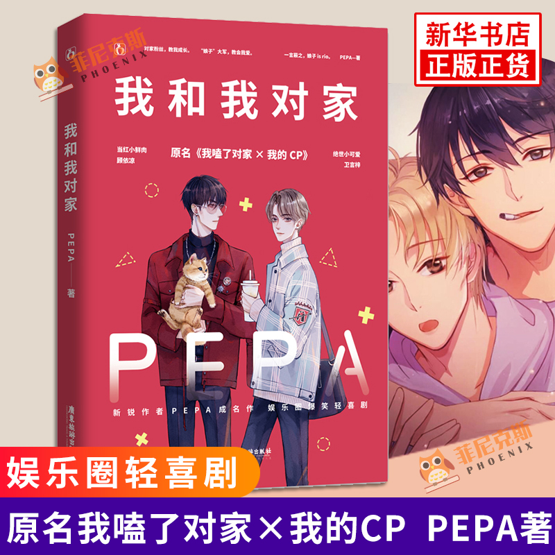 我和我对家 PEPA著 原名我嗑了对家x我的CP 娱乐圈轻喜剧 现代都市青春文学言情暖萌情感小说书籍【新华书店正版正货】