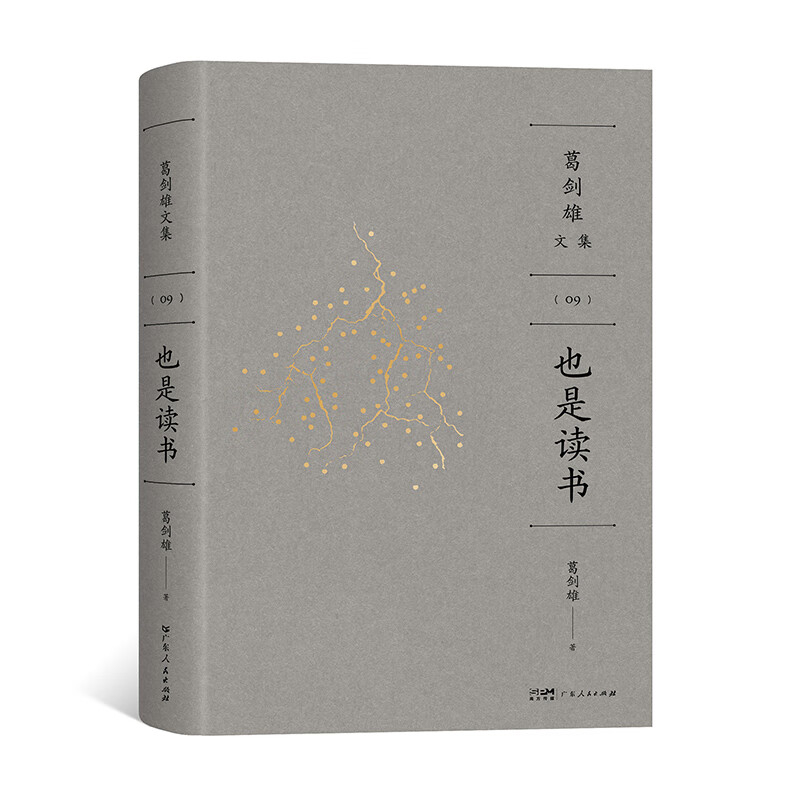 也是读书-葛剑雄文集{9)葛剑雄中国近代随笔广东人民出版社新华书店正版