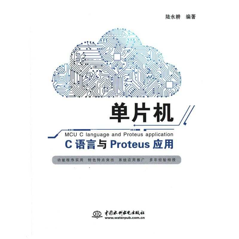 单片机C语言与Proteus应用陆永耕编著网站设计/网页设计语言(新)中国水利水电出版社新华书店正版