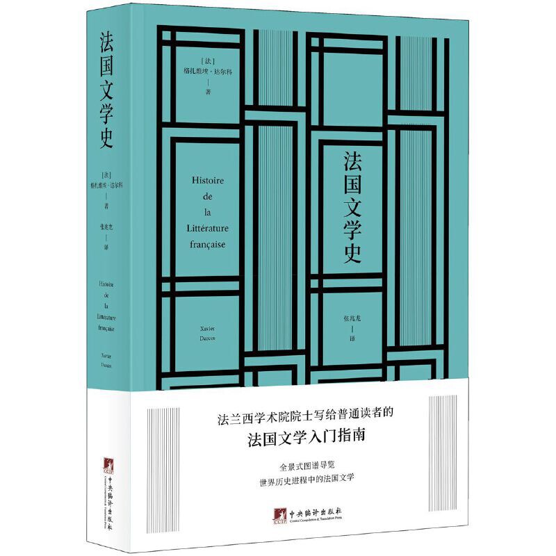法国文学史(法)格扎维埃.达尔科文学理论/文学评论与研究中央编译出版社新华书店正版