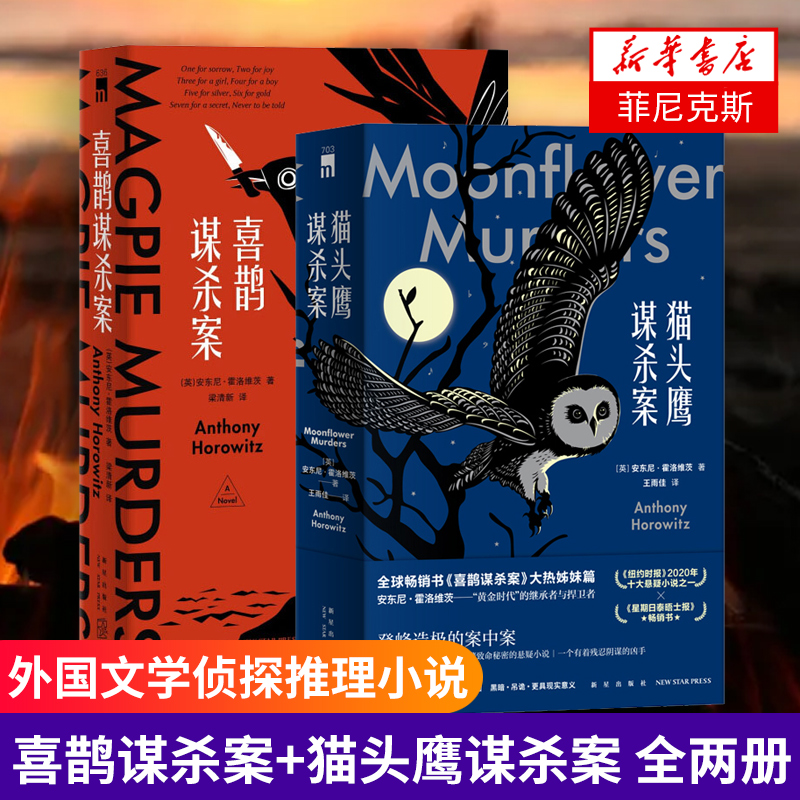 喜鹊谋杀案+猫头鹰谋杀案 全两册 安东尼 霍洛维茨作品集 文学小说 外国现当代侦探推理悬疑恐怖惊悚小说书籍 新华书店正版书籍