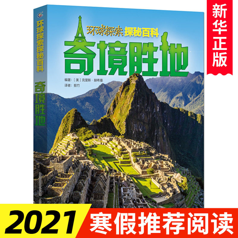环球探索探秘百科-奇境胜地 儿童青少年科普百科全书 中国世界地理知识全知道自然奇观建筑揭秘自然人文7-10岁小学生课外阅读书籍属于什么档次？