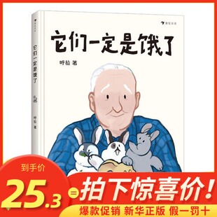 它们一定是饿了 呼拉 著 探讨中国式祖孙亲子关系的绘本 3-6岁儿童家庭关系启蒙读物 新华正版