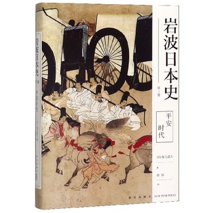 平安时代(岩波日本史第三卷)