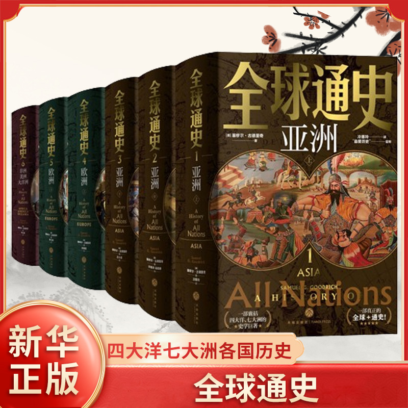 全球通史全六册 美 塞缪尔 古德里奇 著 不同文明的历史发展脉络政治 经济 军事 风俗 生活状况等 天地出版社 新华书店正版图书籍