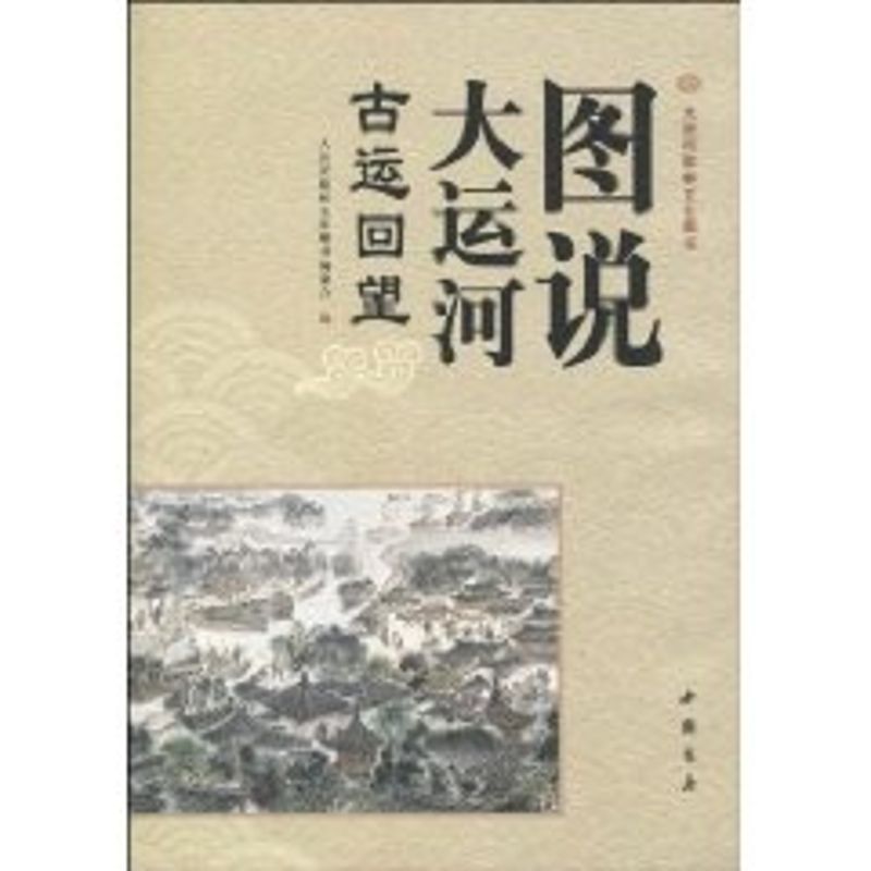 正版图说大运河 古运回望 中国旅游景点大全书籍 旅行书籍 旅游景点大全旅游书籍大全 中国旅游地理书籍 古运河的历史风貌大全