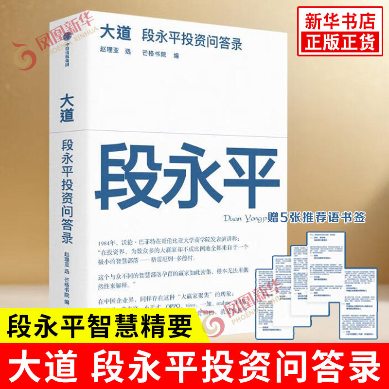 大道 段永平投资问答录 赵理亚 选 芒格书院编 投资大道 商业模式和企业文化 人生箴言 演讲与访谈 中信出版集团 新华书店正版书籍