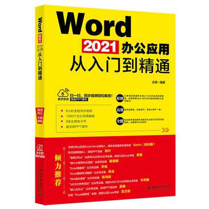 Word 2021办公应用从入门到精通