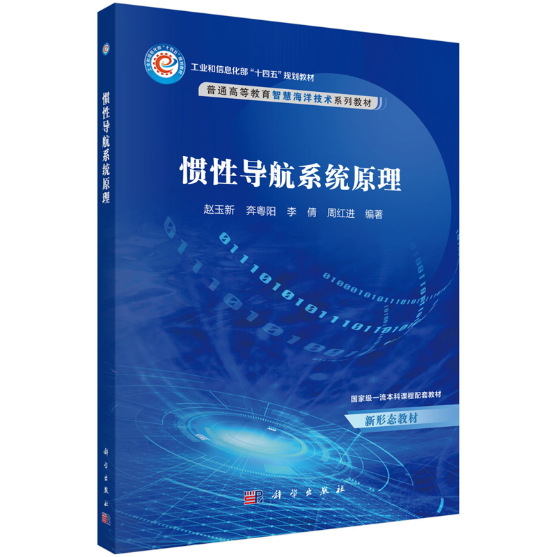 惯性导航系统原理-工业和信息化部教材.普通高等教育智慧海洋技术系列教材赵玉新大学教材科学出版社新华书店正版