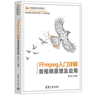 FFmpeg入门详解-音视频原理及应用梅会东编著程序设计（新）清华大学出版社新华书店正版