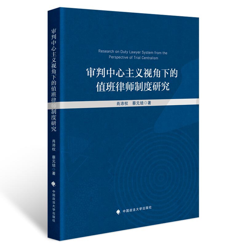 审判中心主义视角下的值班律师制度研究肖沛权诉讼法中国政法大学出版社新华书店正版