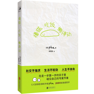 撸猫，吃饭，懒得动[日]pha/著 李赞英/译外国随笔/散文集北京联合出版社新华书店正版