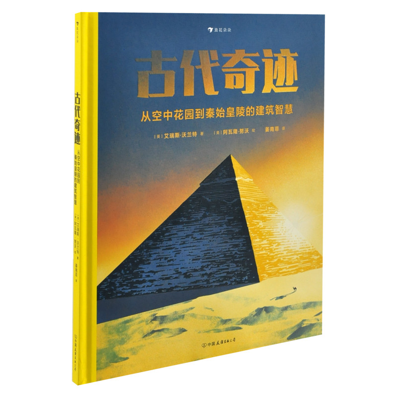 古代奇迹:从空中花园到秦始皇陵的建筑智慧科普百科中国友谊出版公司新华书店正版