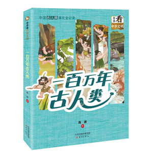 一百万年古人类 11-14岁儿童文学 高源 著 4大类24种中国古人类考古发现 元谋人 大荔人 山顶洞人等 新蕾出版社 新华正版书籍