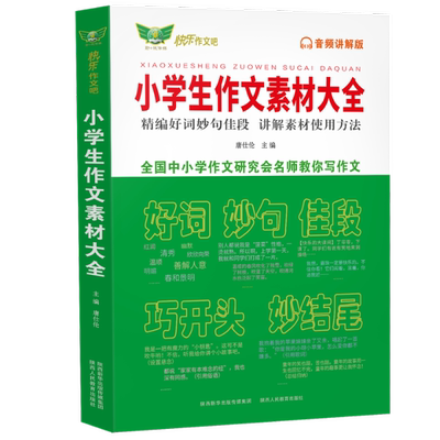 语文小学生作文素材大全（好词好句好段）小学通用 科学归纳小学生作文中常用好词妙句佳段巧开头妙结尾