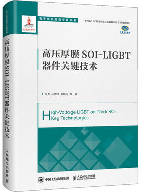 高压厚膜SOI-LIGBT器件关键技术