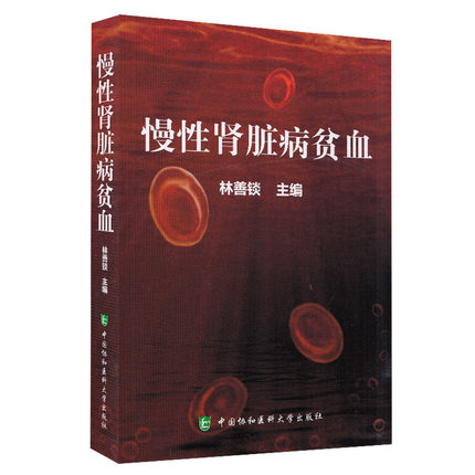 慢性肾脏病贫血 慢性肾脏病贫血临床表现诊疗技术操作教程 肾脏疾病并发症预防教材  肾脏疾病内科学 新华书店正版正货