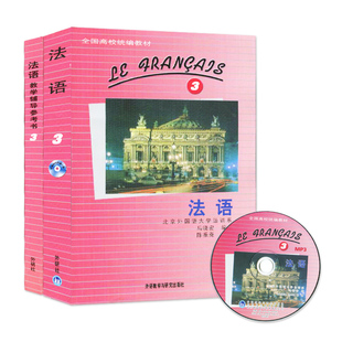 外研社 法语3第三册学生用书教材+教学辅导参考书 北外法语马晓宏 法语教材 大学法语专业教科书 法语精读教程 法语学习教程套装