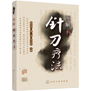 图解针刀疗法郭长青、张义、李石良 主编中医化学工业出版社新华书店正版