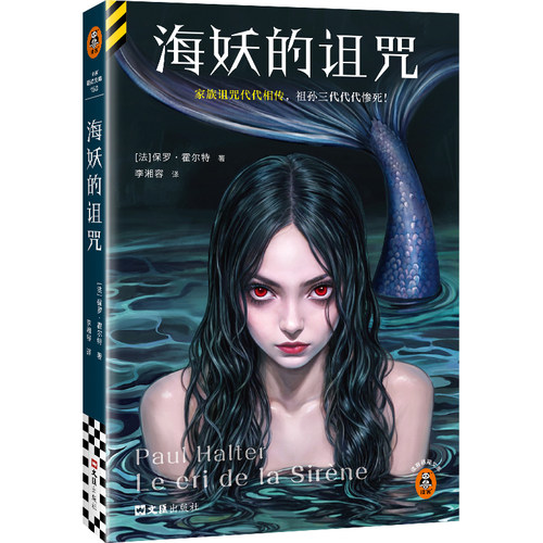 海妖的诅咒 [法]保罗·霍尔特著 家族诅咒之谜 悬疑推理小说 读客悬疑文库 新华正版书籍