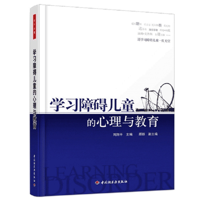 学习障碍儿童的心理与教育 刘翔平 中国轻工业出版社 社科科学教育学 儿童心理学 学习障碍诊断和矫正 新华正版书籍