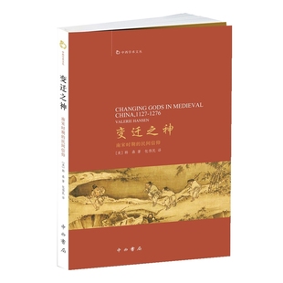 变迁之神-南宋时期的民间信仰(美)韩森宗教理论中西书局新华书店正版