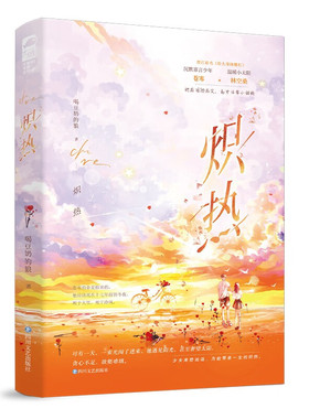 炽热 喝豆奶的狼 著 高二班里组建学科互帮小组 数学白痴林空桑和英语残废苍寒隔着一张课桌两两沉默 四川文艺出版社 新华正版书籍