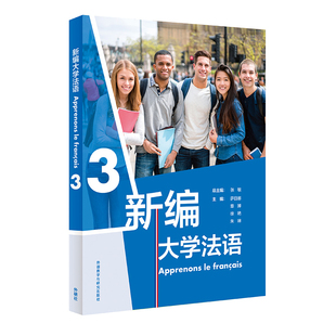 新编大学法语(3)张敏法语外研教学与研究出版社新华书店正版
