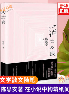 活食 陈思安 著 文学小说 翟永明 蓝蓝 陈楸帆诚意 短篇小说故事图书籍 译林出版社 现当代文学散文随笔小说书籍 正版