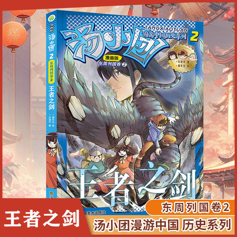 汤小团漫游中国历史系列.漫画版-东周列国卷(2)王者之剑谷清平著二三年级小学生课外阅读儿童文学中国历史故事历史书