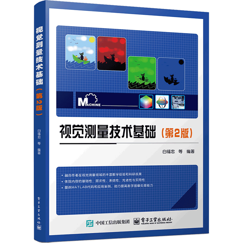 视觉测量技术基础(第2版)白福忠 等大学教材电子工业出版社新华书店正版